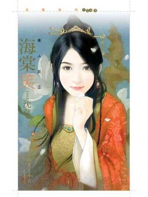 cover image of 海棠笑【美人莊二】
